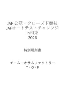 オートテストチャレンジin和束2026特別規則書-のサムネイル