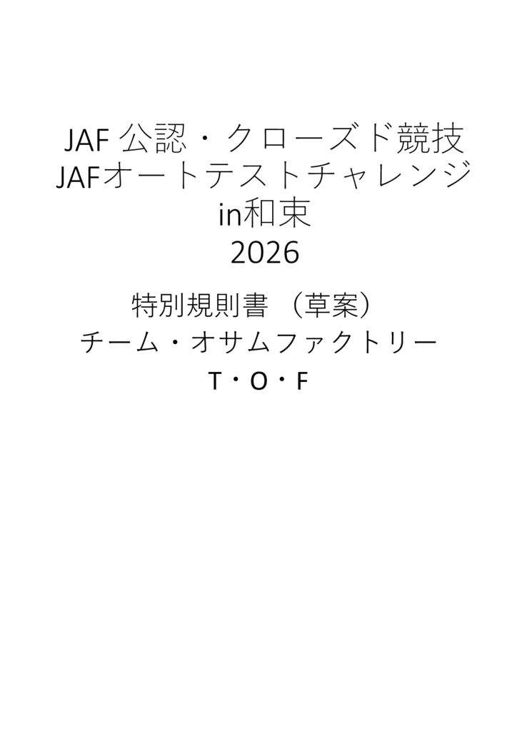 （草案）オートテストチャレンジin和束2026特別規則書のサムネイル