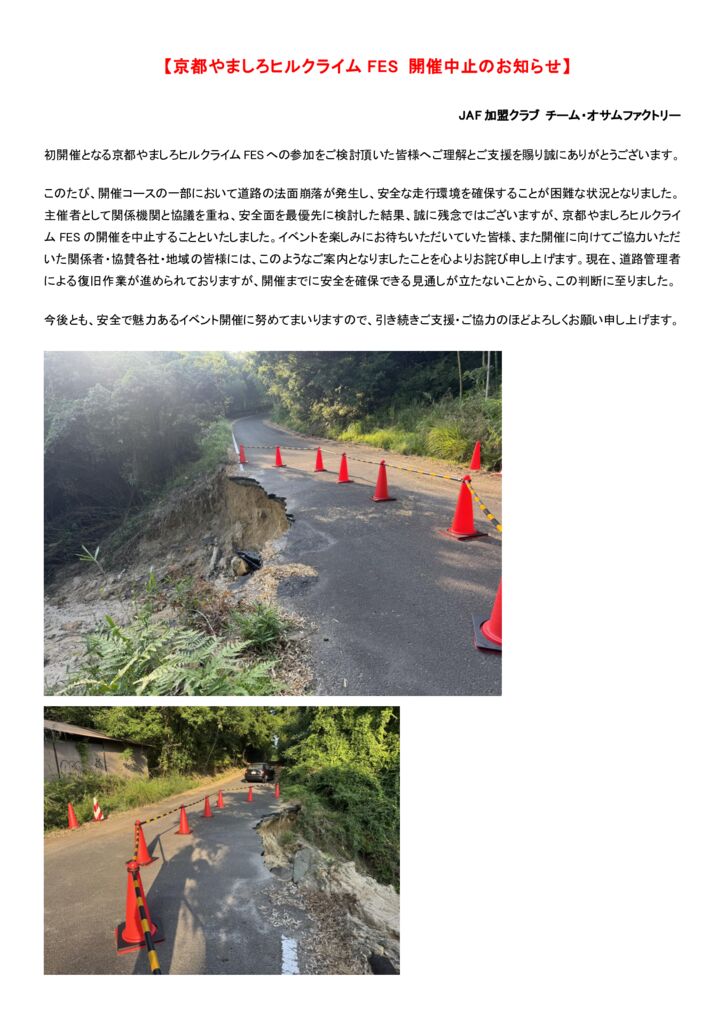 京都やましろヒルクライムFES　中止のご連絡のサムネイル